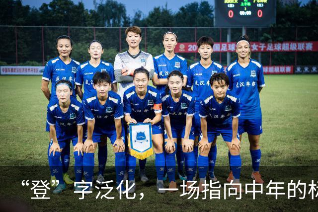“登”字泛化，一场指向中年的标签暴力