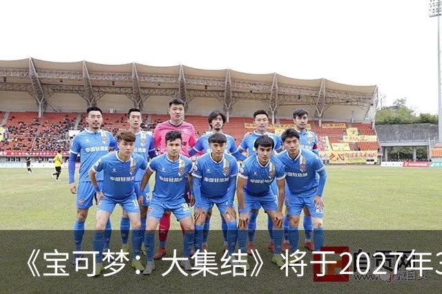 《宝可梦：大集结》将于2027年3月23日停止运营