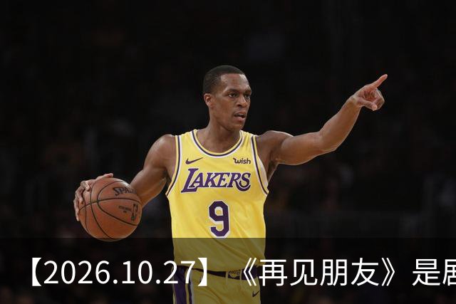 【2026.10.27】《再见朋友》是剧本？马天宇18年以后没戏拍？潘玮柏和他老婆感情？谭松韵算一线？男艺人都会很大男子主义很自负？