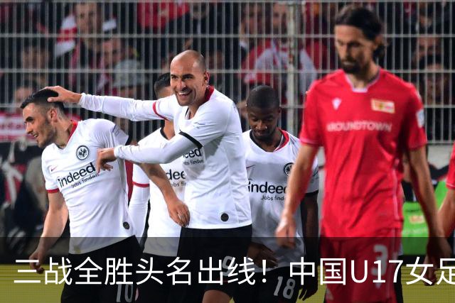 三战全胜头名出线！中国U17女足3-2击败美国表现出色