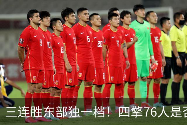 三连胜东部独一档！四擎76人是否真的完美无缺？
