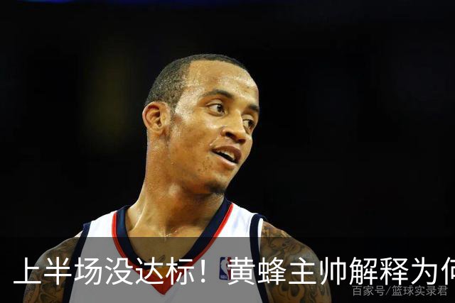 上半场没达标！黄蜂主帅解释为何下半场弃用里德