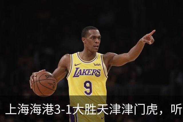 上海海港3-1大胜天津津门虎，听听媒体专家如何说，穆斯卡特一针见血