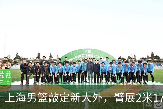 上海男篮敲定新大外，臂展2米17新援加盟，NBA场均8+5，麦基将离队