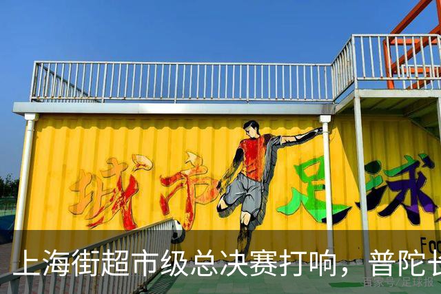 上海街超市级总决赛打响，普陀长征苏河源队首战告捷