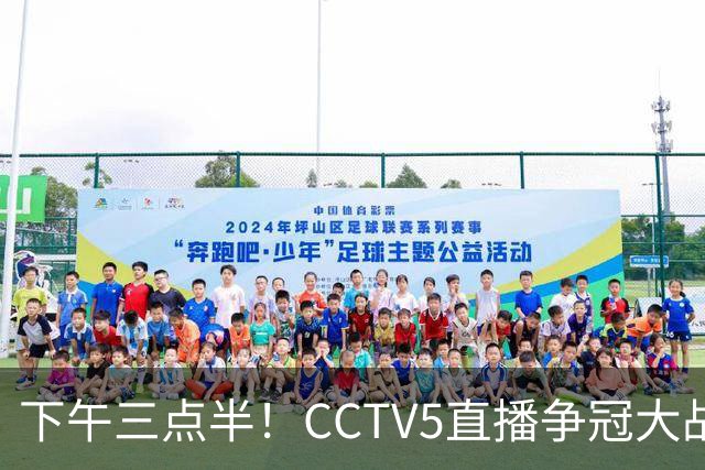 下午三点半！CCTV5直播争冠大战，蓉城主场无退路，输球=成全中超笑料