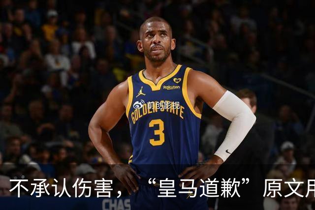 不承认伤害，“皇马道歉”原文用“hayan podido ocasionar”，这是西班牙语带有推测语气，意思是“或许造成了”，而不是“确实造成了”