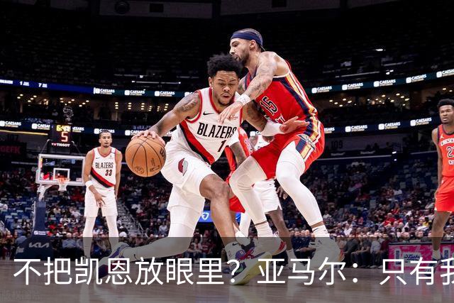 不把凯恩放眼里？亚马尔：只有我和姆巴佩称得上世界最佳，我应该拿金球奖
