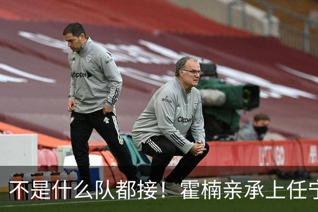 不是什么队都接！霍楠亲承上任宁波第一时间邀杨鸣执教，杨毅调侃