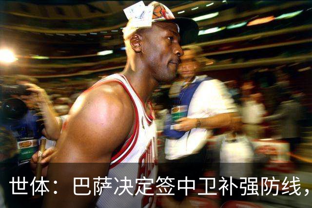 世体：巴萨决定签中卫补强防线，目标有格瓦迪奥尔、巴斯托尼等人
