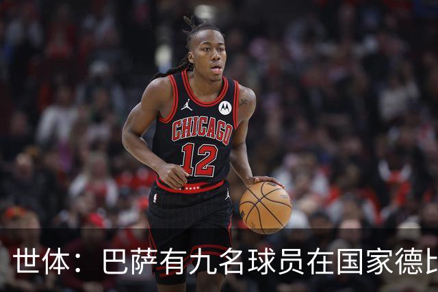 世体：巴萨有九名球员在国家德比进过球，拉菲尼亚进了7球最多