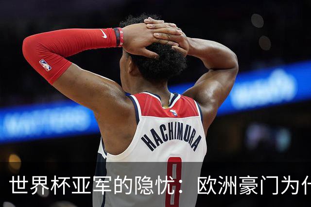 世界杯亚军的隐忧：欧洲豪门为什么不买阿根廷球员了？