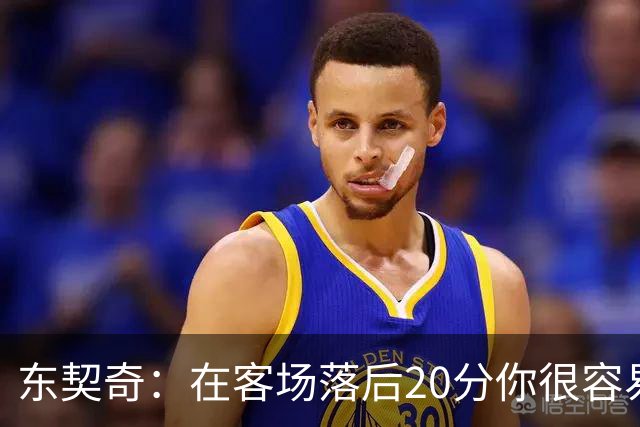 东契奇：在客场落后20分你很容易缴械投降 但我们今天坚持了下来