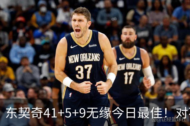 东契奇41+5+9无缘今日最佳！对不起，你碰到不讲理的塔图姆了