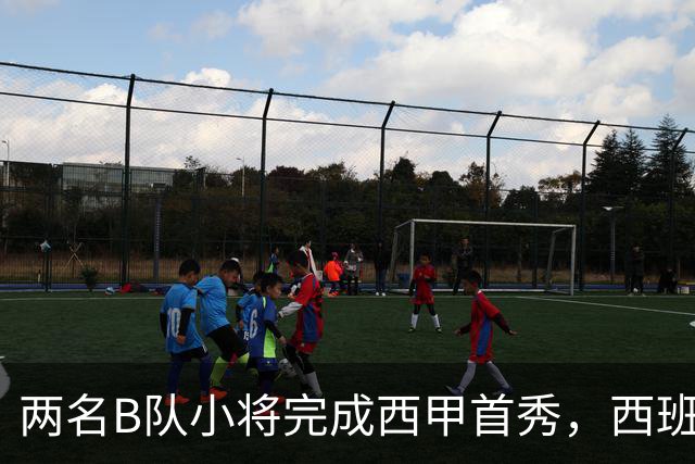两名B队小将完成西甲首秀，西班牙人官方送上祝贺