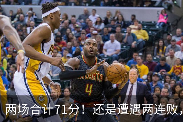 两场合计71分！还是遭遇两连败，字母哥不如不走