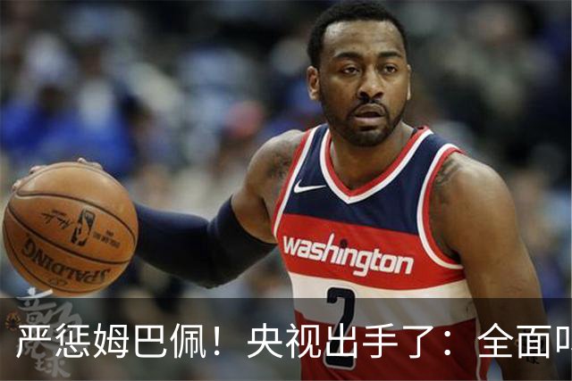 严惩姆巴佩！央视出手了：全面叫停涉及西甲和姆巴佩赛事播出、广告下架