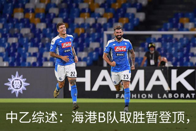 中乙综述：海港B队取胜暂登顶，贵阳竞技丢榜首赛更达深陷降级区