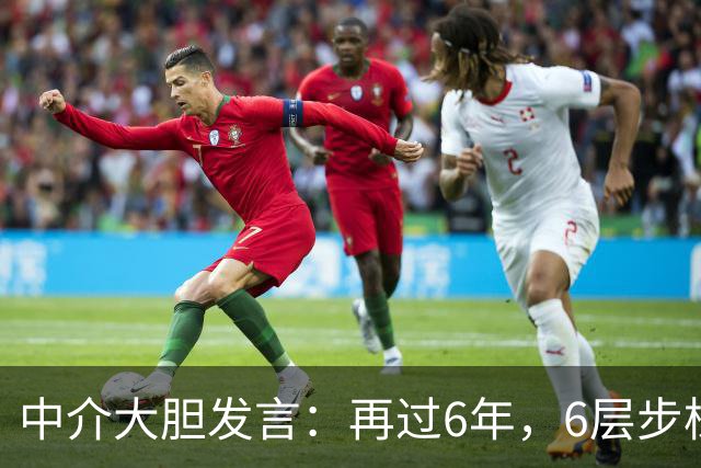 中介大胆发言：再过6年，6层步梯“老破小”或比电梯高层还值钱？