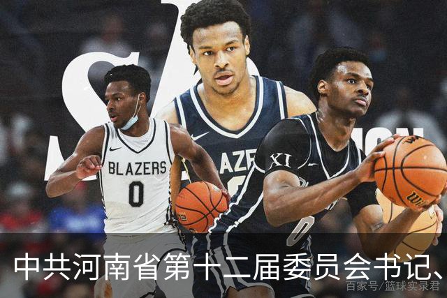中共河南省第十二届委员会书记、副书记、常委简历