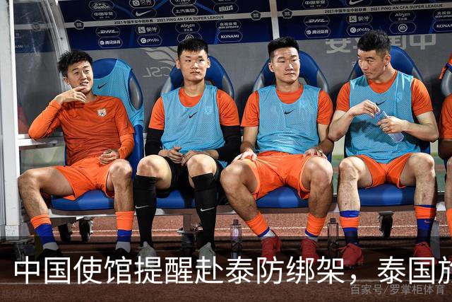 中国使馆提醒赴泰防绑架，泰国旅游部长：为何其他国家游客没遇到