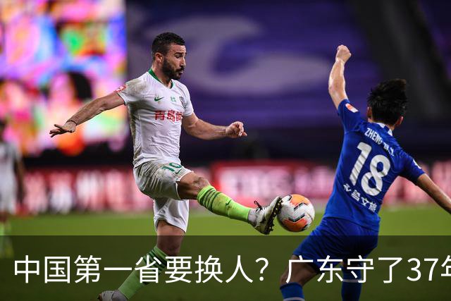 中国第一省要换人？广东守了37年的王座，江苏正以惊人速度接近