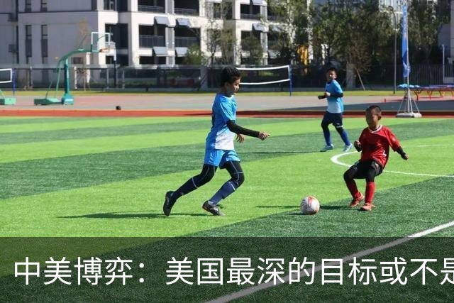 中美博弈：美国最深的目标或不是台海、南海，而是中国最大的王牌