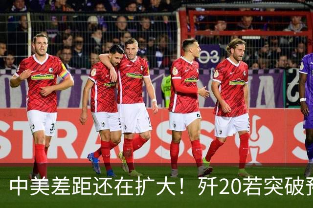 中美差距还在扩大！歼20若突破预警雷达技术，美F-22能打过吗