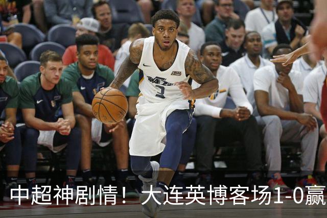 中超神剧情！大连英博客场1-0赢了！成都蓉城连续6次无缘提前夺冠