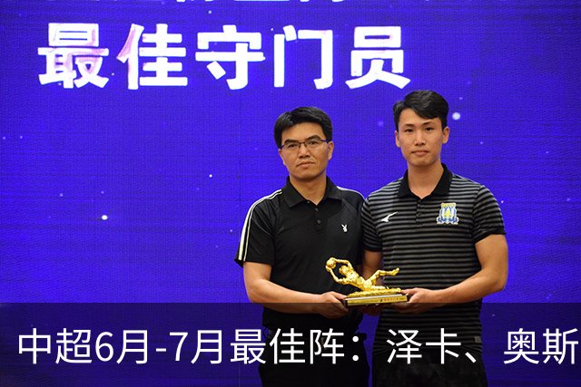 中超6月-7月最佳阵：泽卡、奥斯卡、布尼亚明领衔锋线 斯坦丘在列