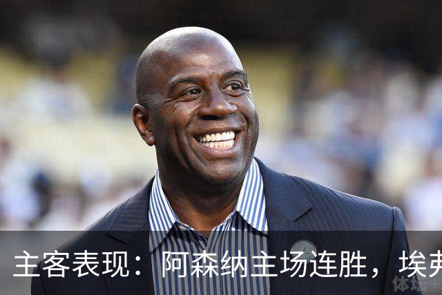 主客表现：阿森纳主场连胜，埃弗顿客场不败