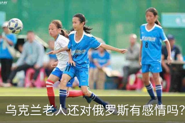 乌克兰老人还对俄罗斯有感情吗？东西部的变化比想象中更大