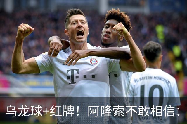 乌龙球+红牌！阿隆索不敢相信：主场爆冷落败，11亿豪阵也没用