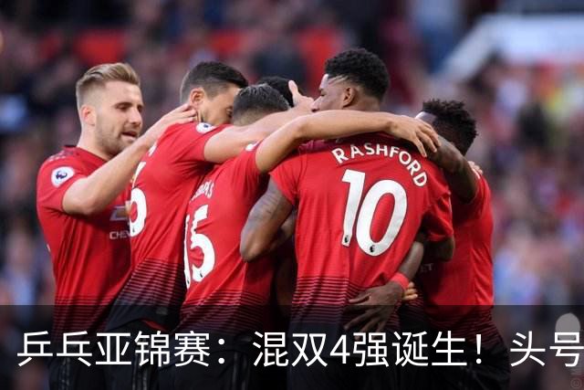 乒乓亚锦赛：混双4强诞生！头号种子爆冷出局，国乒混双仅剩一根独苗，国乒一对小将3 0零封晋级，半决赛遇韩国，日本在另一半区等着