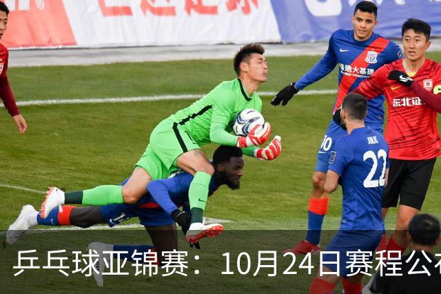 乒乓球亚锦赛：10月24日赛程公布！国乒冲击4强，1人双战张本智和