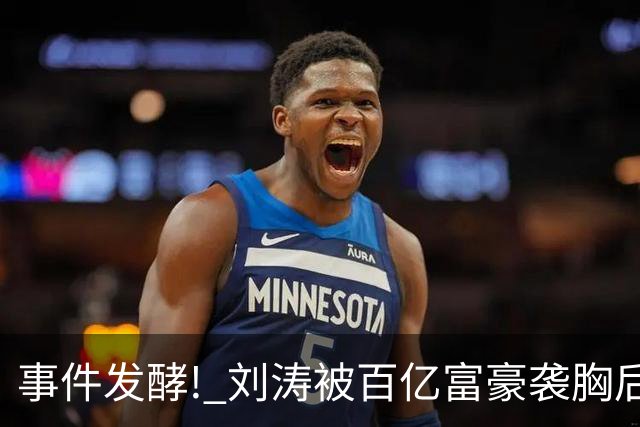 事件发酵! 刘涛被百亿富豪袭胸后，6位女星深受其害 自杀仅冰山一角