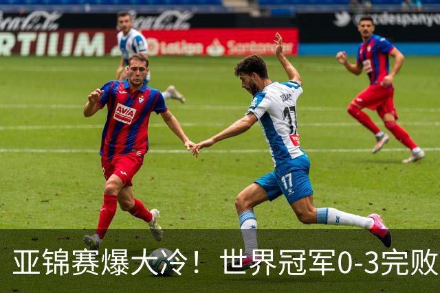 亚锦赛爆大冷！世界冠军0-3完败，张本智和超级逆转，温瑞博横扫