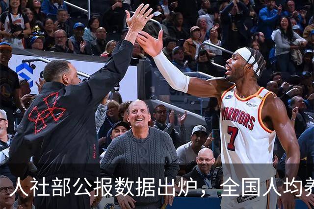 人社部公报数据出炉，全国人均养老金每月多少？一文给你算明白