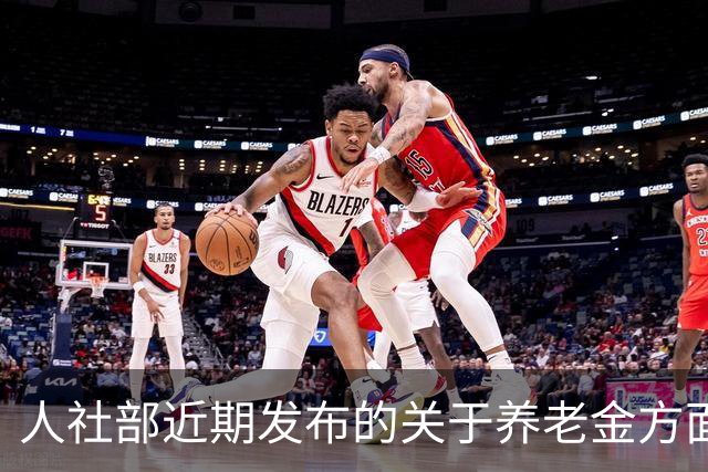人社部近期发布的关于养老金方面的信息！