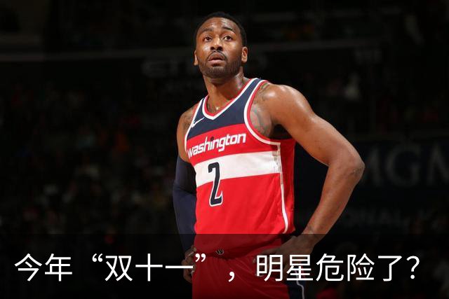 今年“双十一”，明星危险了？
