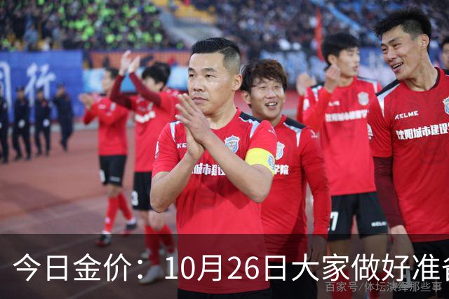 今日金价：10月26日大家做好准备！接下来，黄金有可能会历史重演