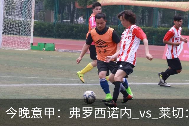 今晚意甲：弗罗西诺内 vs 莱切：黑马主场三连胜，莱切拿什么去扛？
