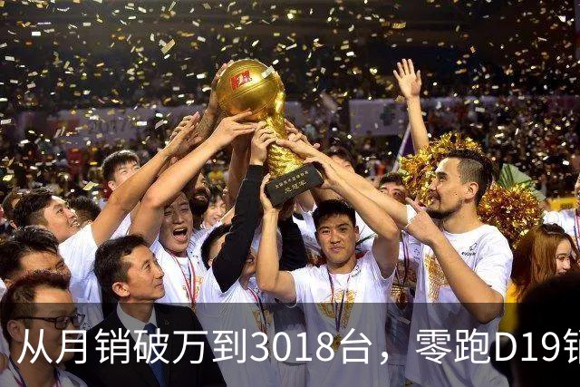 从月销破万到3018台，零跑D19销量跳水，起火疑云何时解开？