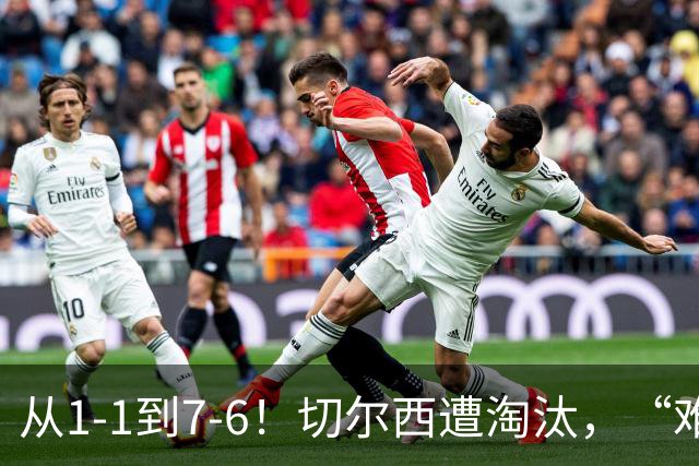 从1-1到7-6！切尔西遭淘汰，“难破魔咒”，5次点球负于阿森纳