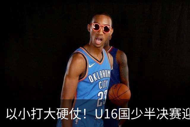 以小打大硬仗！U16国少半决赛迎战埃及U17，残阵直面世界杯劲旅了