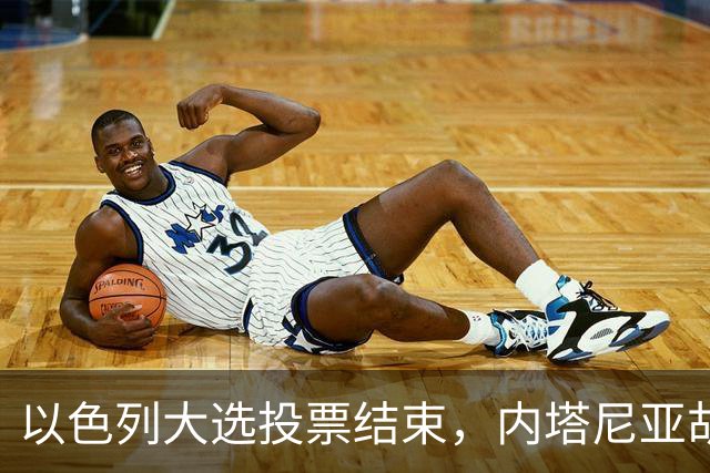 以色列大选投票结束，内塔尼亚胡连任的可能性，已经远低于下台