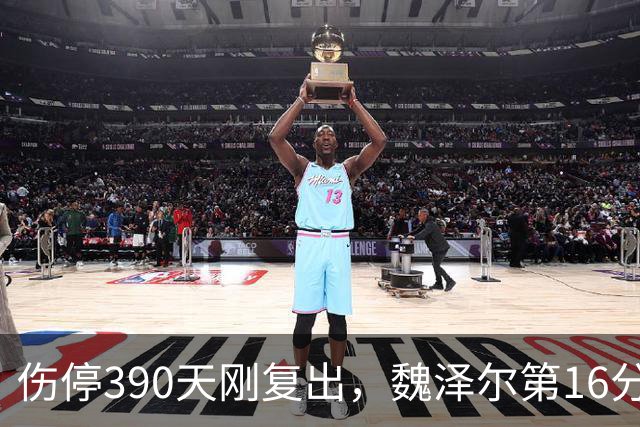 伤停390天刚复出，魏泽尔第16分钟又捂着右大腿离场