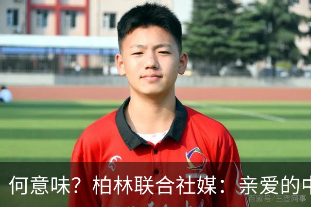 何意味？柏林联合社媒：亲爱的中国人，我们德国杯能晋级吗？
