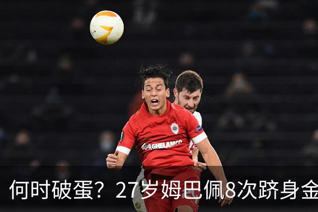 何时破蛋？27岁姆巴佩8次跻身金球前十但0获奖 同龄梅西4座C罗1座