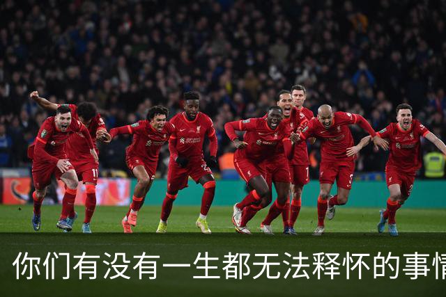 你们有没有一生都无法释怀的事情！网友：正在努力的不去想